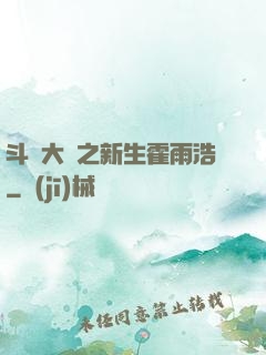 斗羅大陸之新生霍雨浩