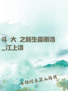 斗羅大陸之新生霍雨浩