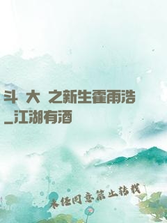 斗羅大陸之新生霍雨浩
