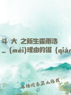 斗羅大陸之新生霍雨浩