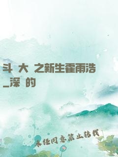 斗羅大陸之新生霍雨浩