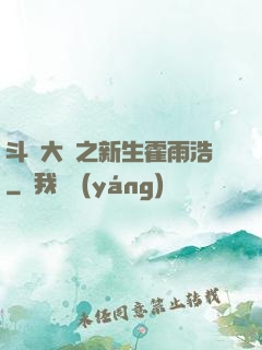 斗羅大陸之新生霍雨浩