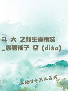 斗羅大陸之新生霍雨浩