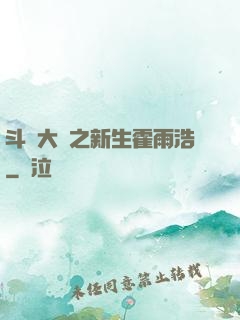 斗羅大陸之新生霍雨浩