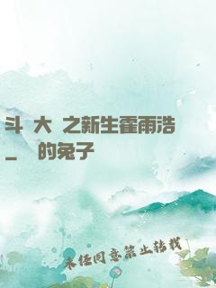 斗羅大陸之新生霍雨浩