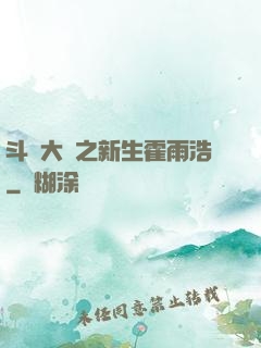 斗羅大陸之新生霍雨浩