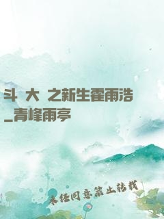 斗羅大陸之新生霍雨浩