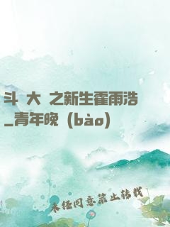 斗羅大陸之新生霍雨浩