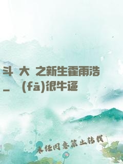 斗羅大陸之新生霍雨浩
