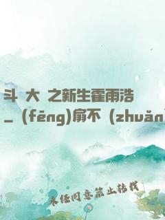斗羅大陸之新生霍雨浩