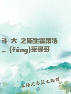 斗羅大陸之新生霍雨浩