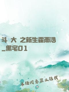斗羅大陸之新生霍雨浩