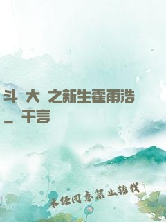 斗羅大陸之新生霍雨浩