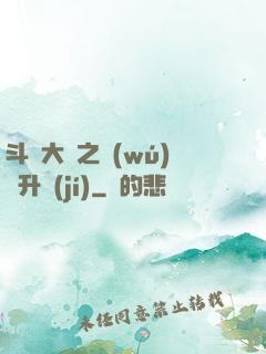 斗羅大陸之無(wú)敵升級(jí)