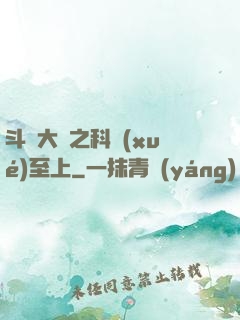 斗羅大陸之科學(xué)至上
