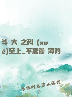 斗羅大陸之科學(xué)至上