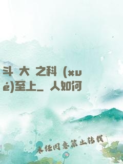 斗羅大陸之科學(xué)至上