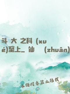 斗羅大陸之科學(xué)至上