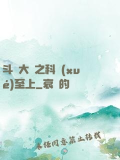 斗羅大陸之科學(xué)至上