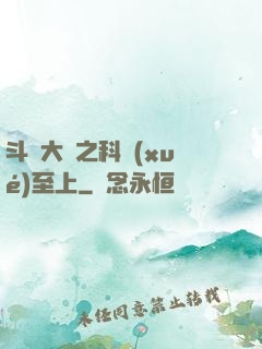 斗羅大陸之科學(xué)至上