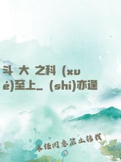 斗羅大陸之科學(xué)至上