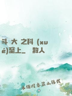 斗羅大陸之科學(xué)至上
