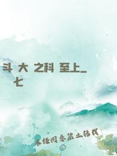 斗羅大陸之科學至上