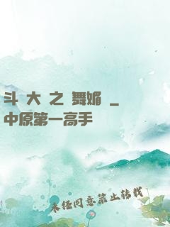 斗羅大陸之蘭舞媚戀