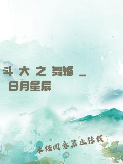 斗羅大陸之蘭舞媚戀