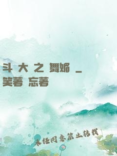 斗羅大陸之蘭舞媚戀