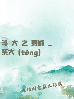 斗羅大陸之蘭舞媚戀