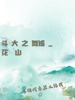 斗羅大陸之蘭舞媚戀