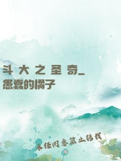 斗羅大陸之蠻圣傳奇