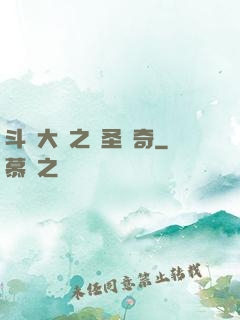 斗羅大陸之蠻圣傳奇