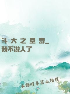 斗羅大陸之蠻圣傳奇