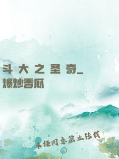 斗羅大陸之蠻圣傳奇