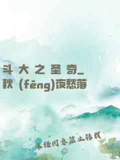 斗羅大陸之蠻圣傳奇
