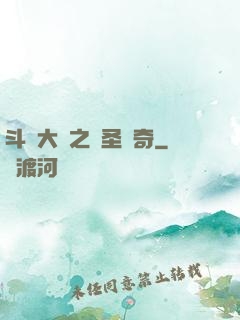 斗羅大陸之蠻圣傳奇