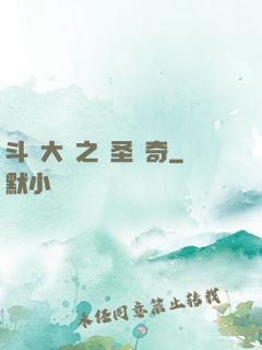 斗羅大陸之蠻圣傳奇