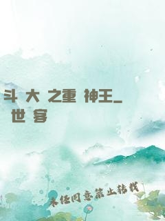 斗羅大陸之重歸神王