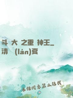 斗羅大陸之重歸神王