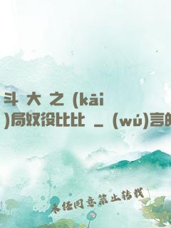 斗羅大陸之開(kāi)局奴役比比東