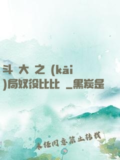 斗羅大陸之開(kāi)局奴役比比東