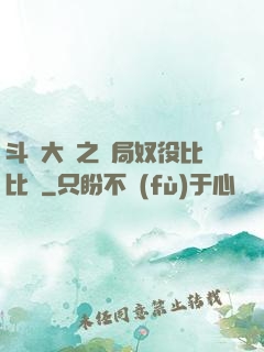 斗羅大陸之開局奴役比比東