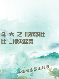 斗羅大陸之開局奴役比比東