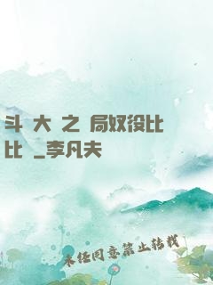 斗羅大陸之開局奴役比比東
