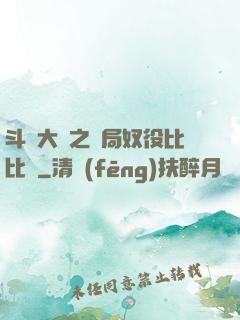 斗羅大陸之開局奴役比比東