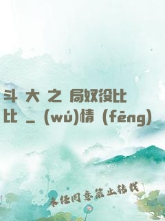 斗羅大陸之開局奴役比比東