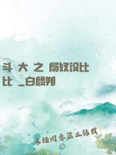 斗羅大陸之開局奴役比比東