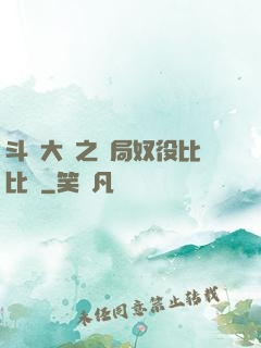 斗羅大陸之開局奴役比比東